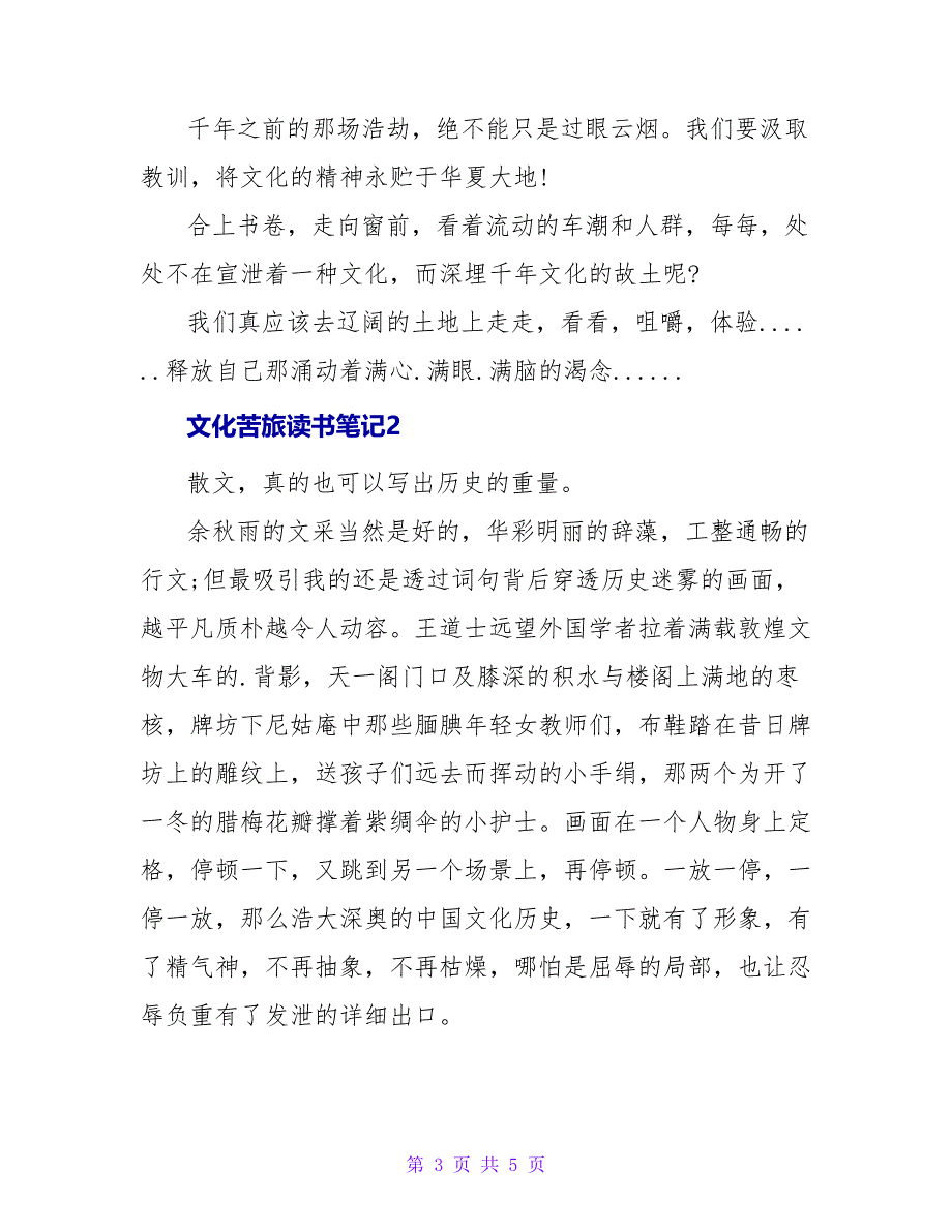 文化苦旅读书笔记.doc_第3页