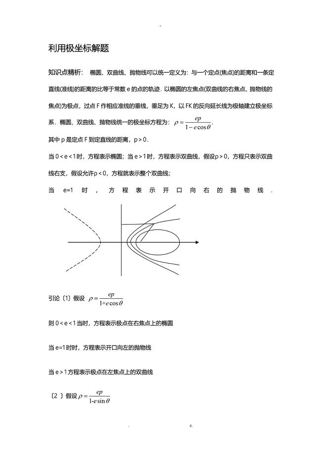 利用极坐标解圆锥曲线题