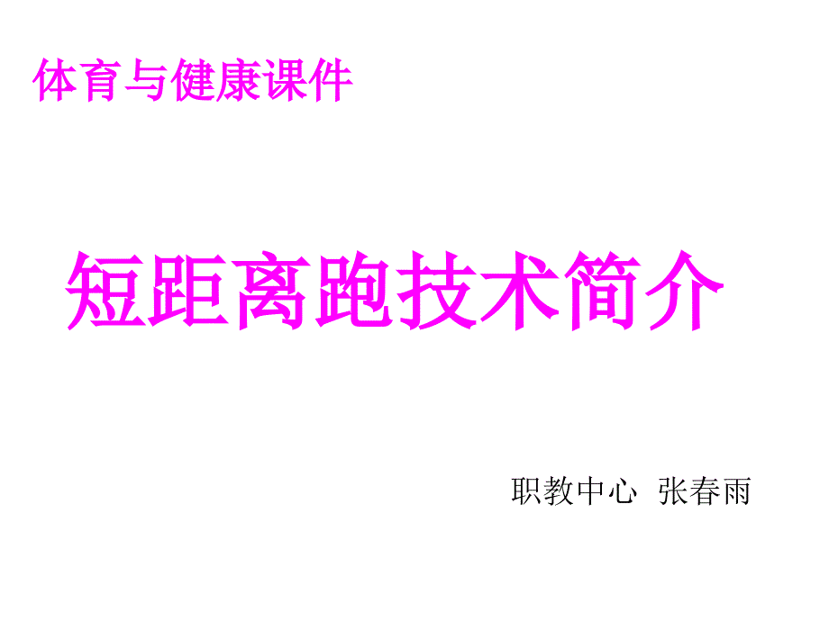 起跑体育课件_第1页