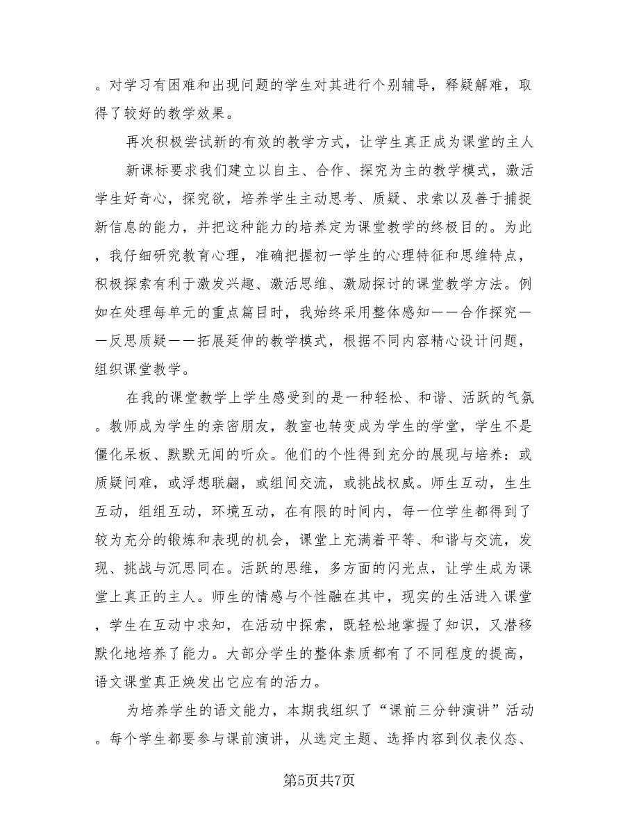 语文教师期末个人总结（3篇）.doc_第5页