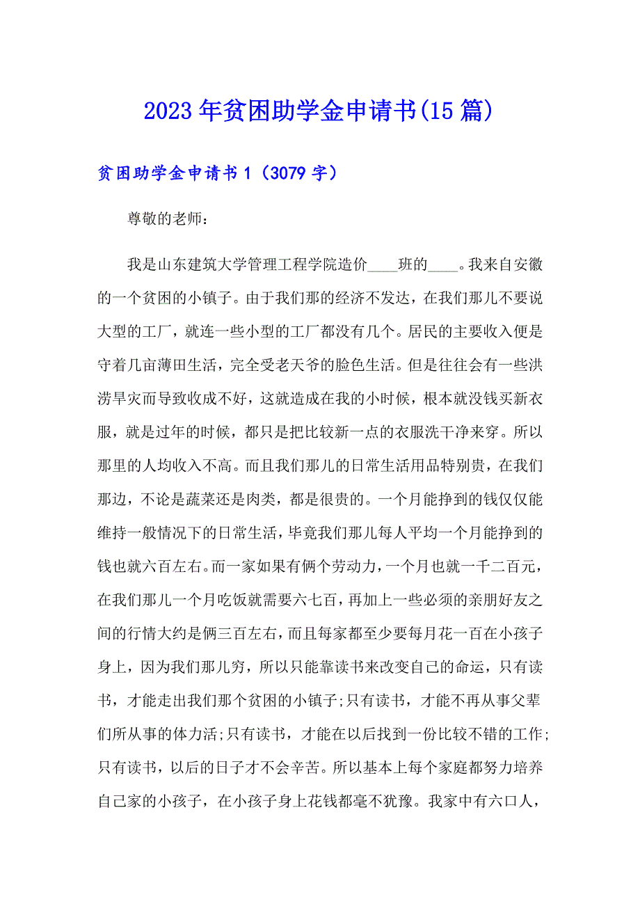 （精选模板）2023年贫困助学金申请书(15篇)_第1页