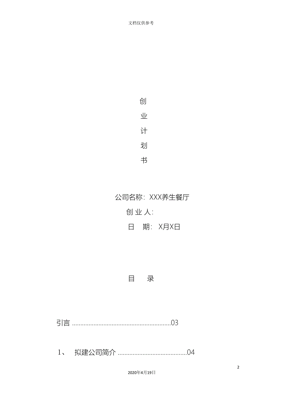 养生餐厅创业计划书.doc_第2页