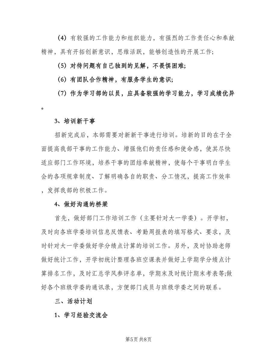 学生会学习部计划个人教案（2篇）.doc_第5页