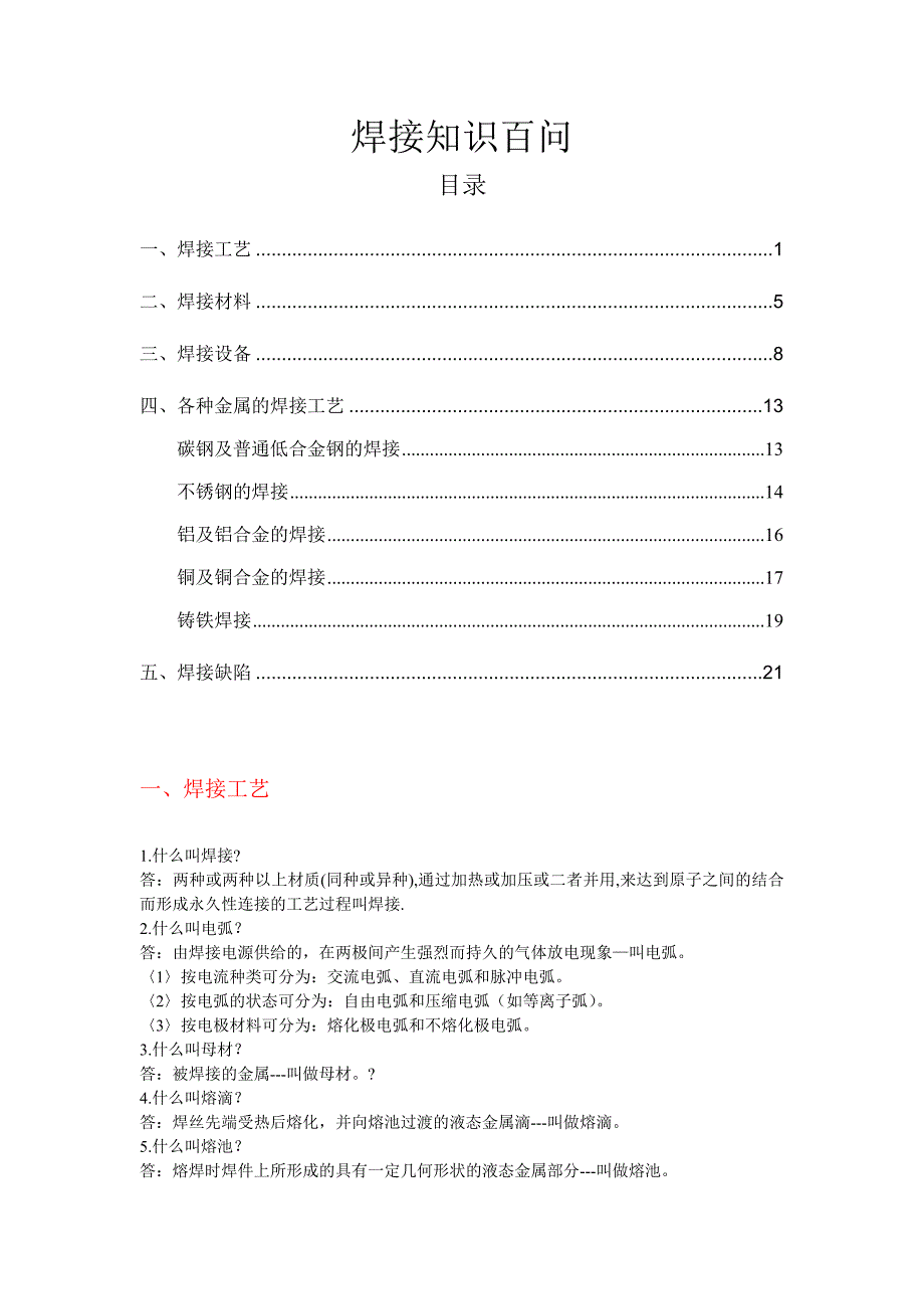 焊接知识百问_第1页