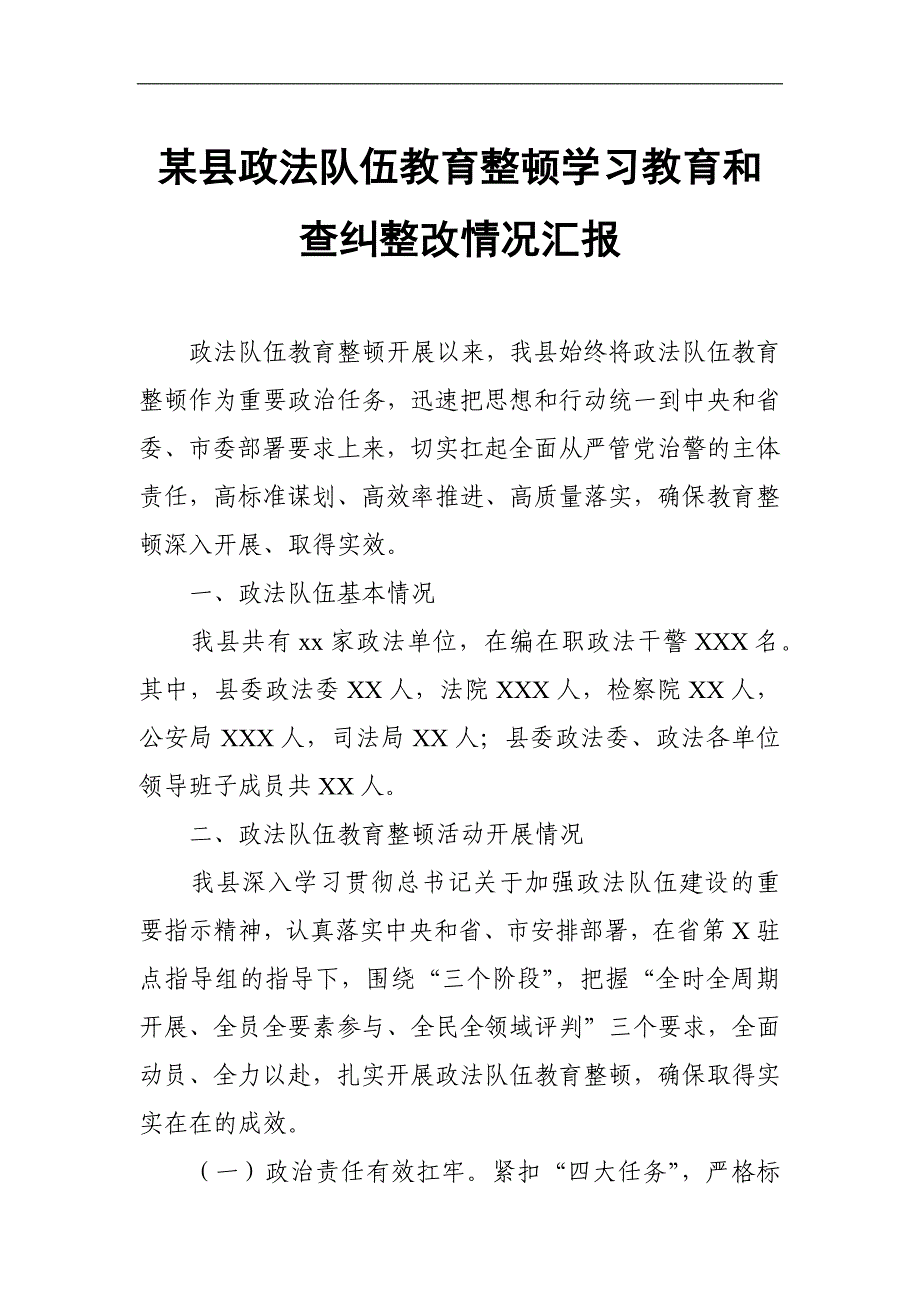 某县政法队伍教育整顿学习教育和查纠整改情况汇报_第1页