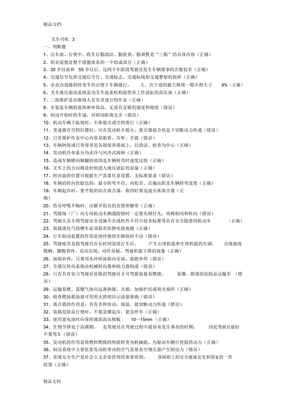 最新叉车司机考试题_第1页