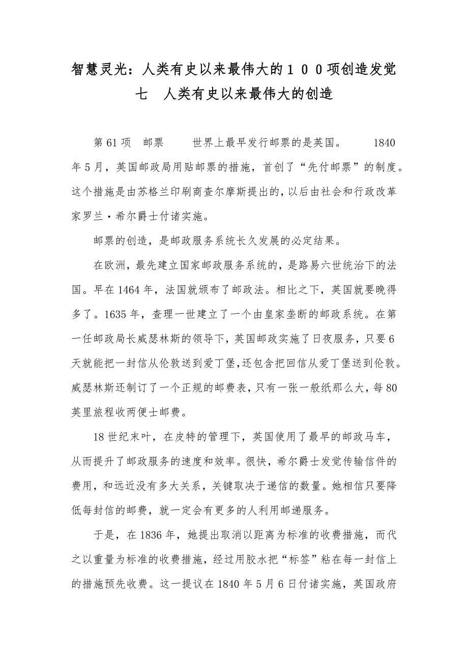 智慧灵光：人类有史以来最伟大的１００项创造发觉 七 人类有史以来最伟大的创造_第1页