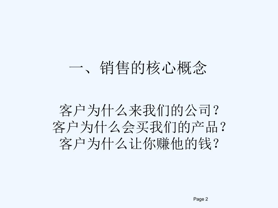 专业销售技巧华为副本课件_第2页