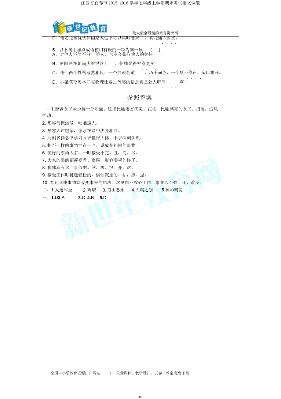 江西省宜春市20152016学年七年级上学期期末考试语文试题.doc_第3页