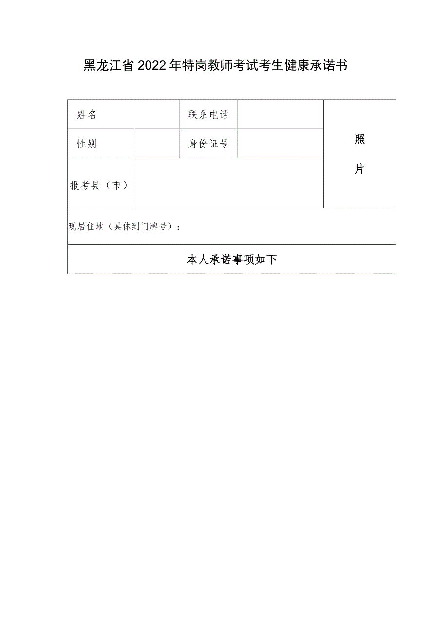 黑龙江省2022年特岗教师考试考生健康承诺书_第1页