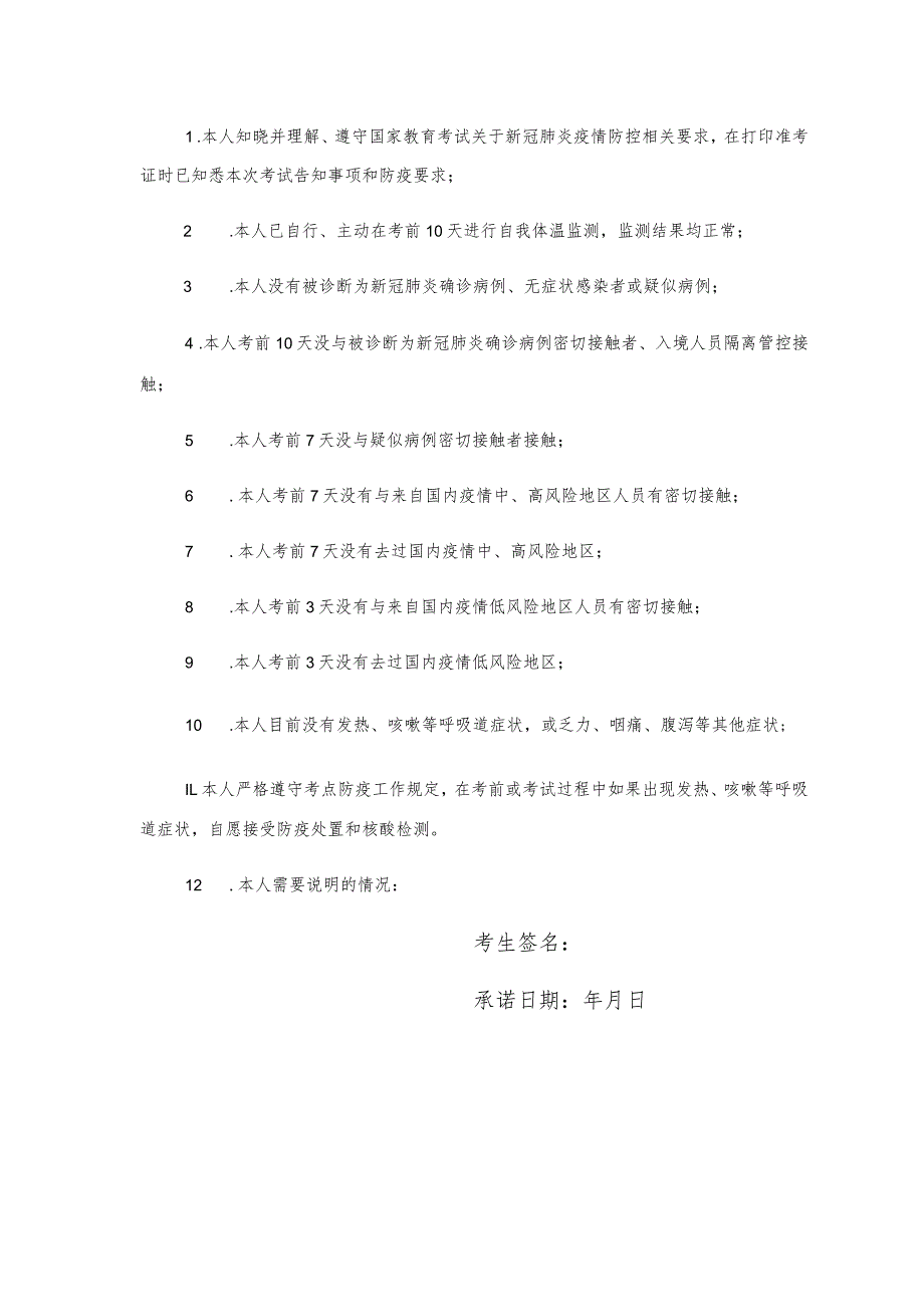 黑龙江省2022年特岗教师考试考生健康承诺书_第2页