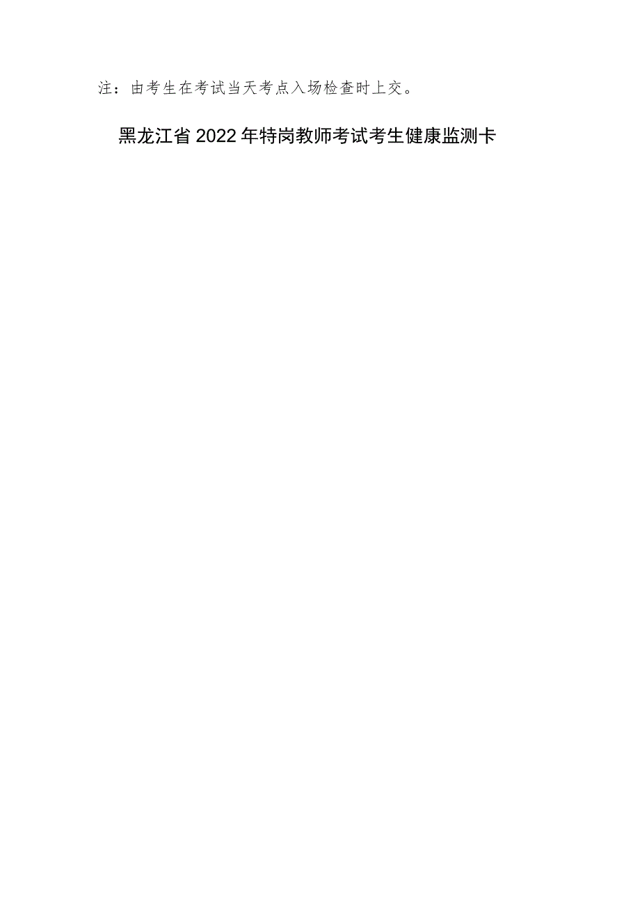 黑龙江省2022年特岗教师考试考生健康承诺书_第3页