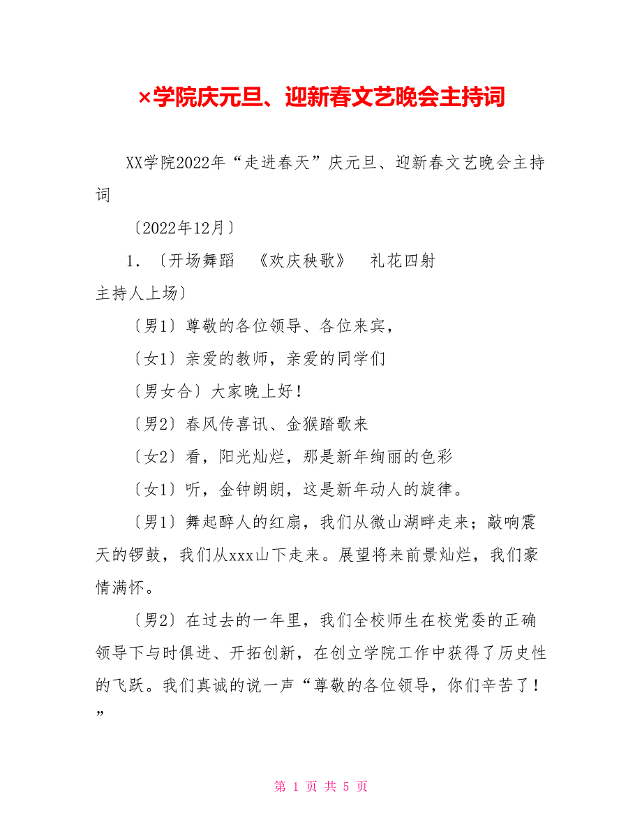 &#215;学院庆元旦、迎新春文艺晚会主持词_第1页