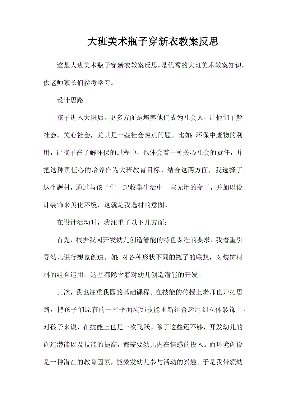 大班美术瓶子穿新衣教案反思_第1页