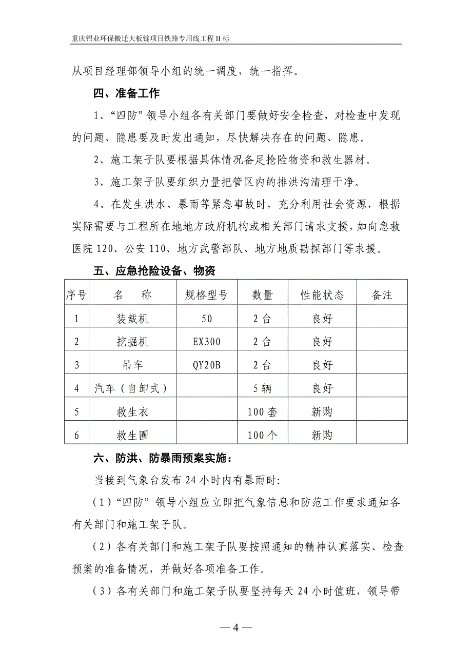 “四防”应急预案.doc_第5页