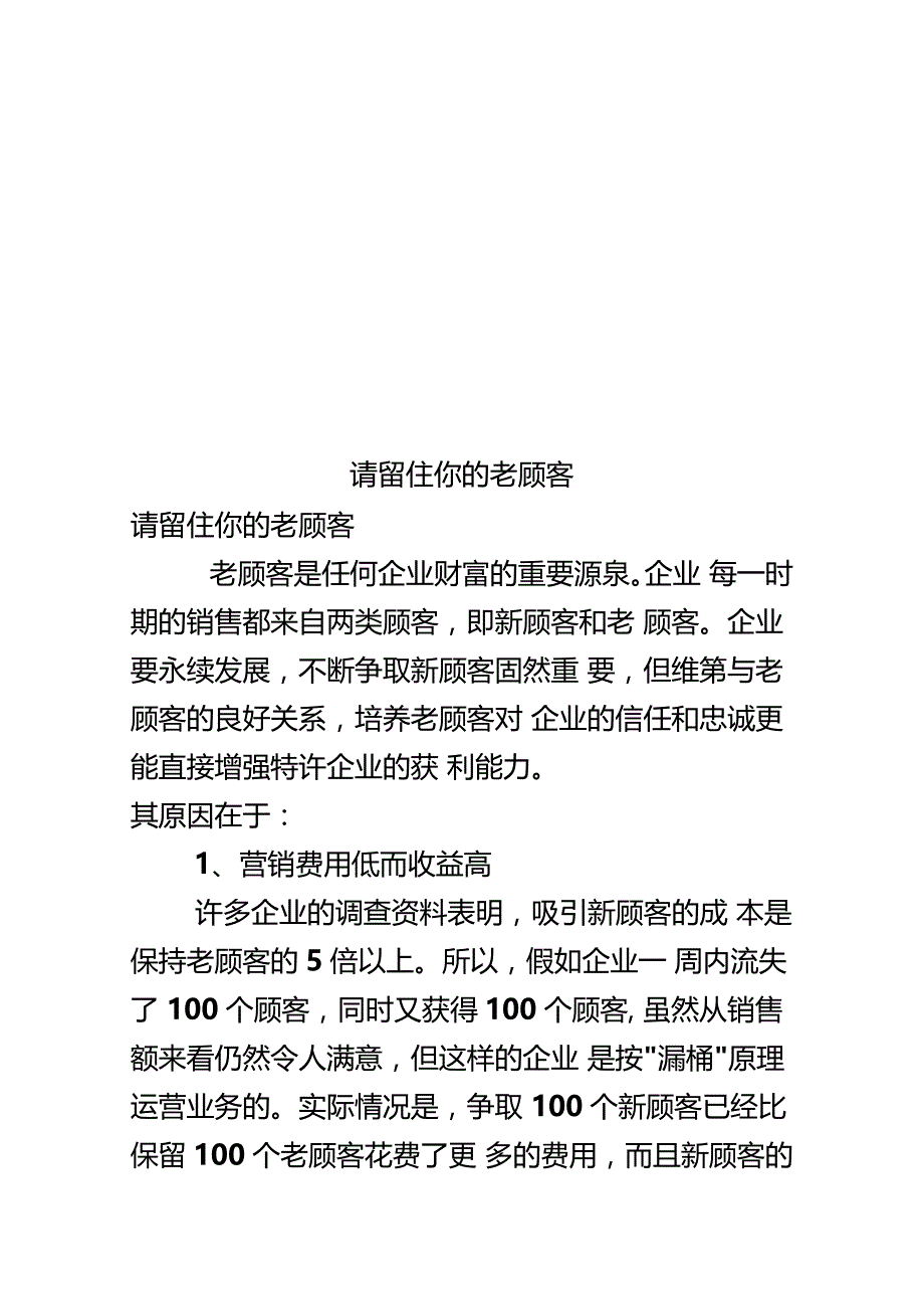 请留住你的老顾客_第1页