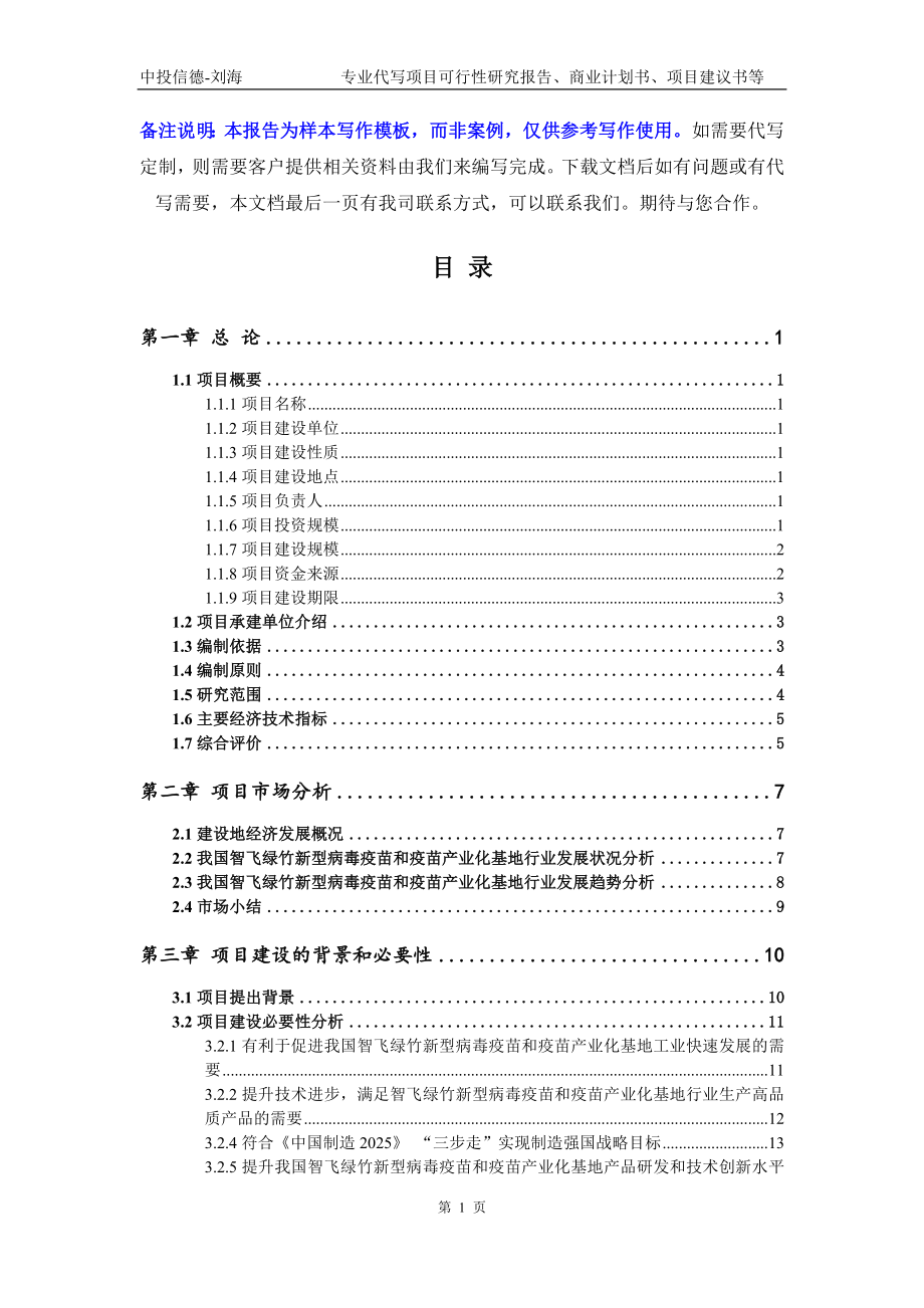 智飞绿竹新型病毒疫苗和疫苗产业化基地项目可行性研究报告写作模板立项备案文件_第2页