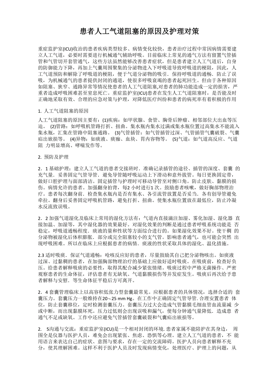 患者人工气道阻塞的原因及护理对策_第1页