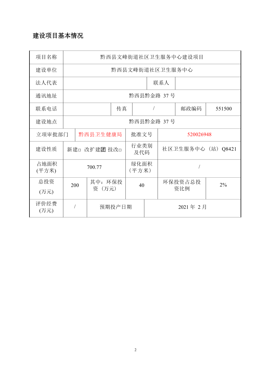 黔西县文峰街道社区卫生服务中心改扩建项目环评报告.docx_第2页