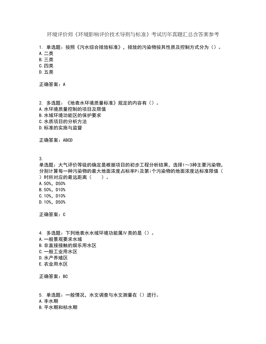 环境评价师《环境影响评价技术导则与标准》考试历年真题汇总含答案参考82_第1页