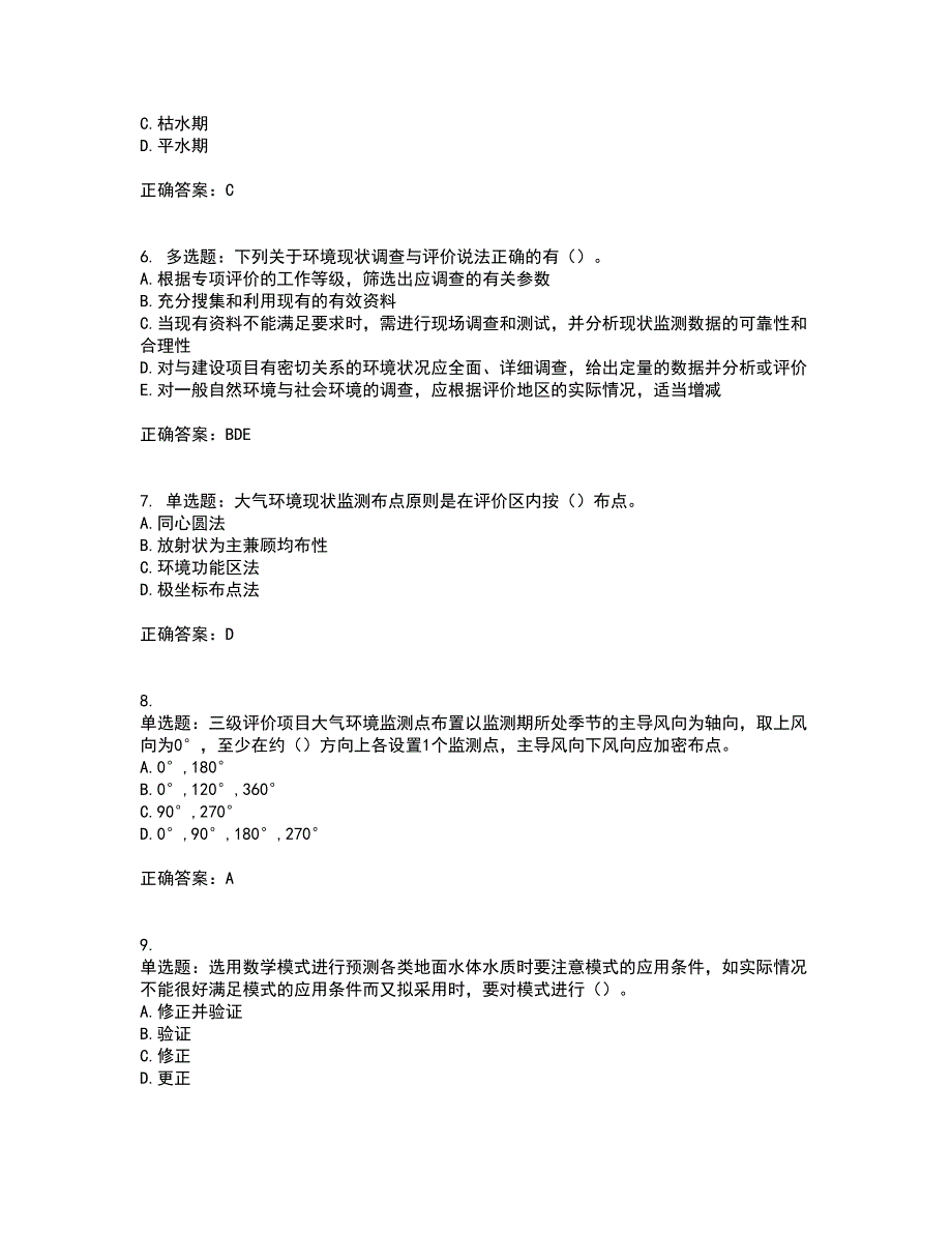 环境评价师《环境影响评价技术导则与标准》考试历年真题汇总含答案参考82_第2页