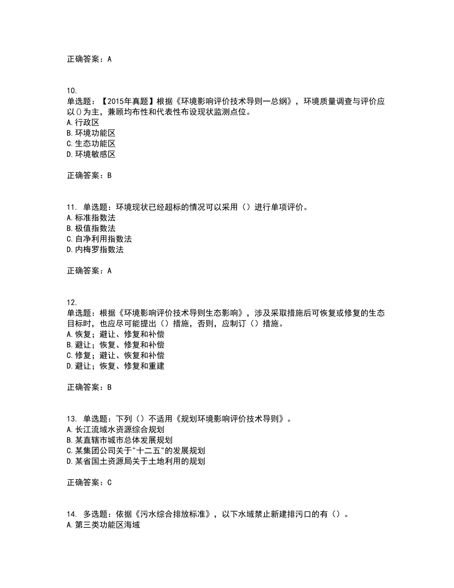 环境评价师《环境影响评价技术导则与标准》考试历年真题汇总含答案参考82_第3页