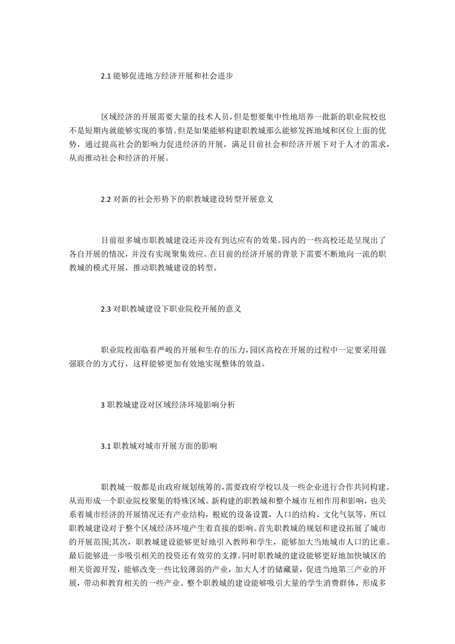 职教城建设给区域经济环境的影响_第2页