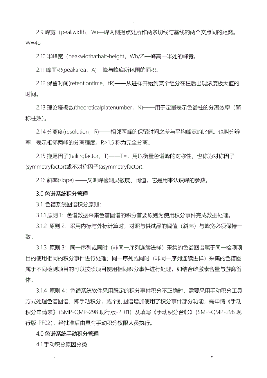 化验室色谱系统数据积分处理管理规程_第2页