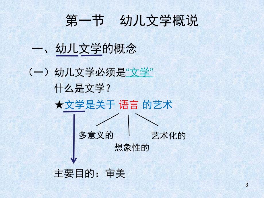 第一章幼儿文学基本理论第一节幼儿文学概说PPT课件_第3页