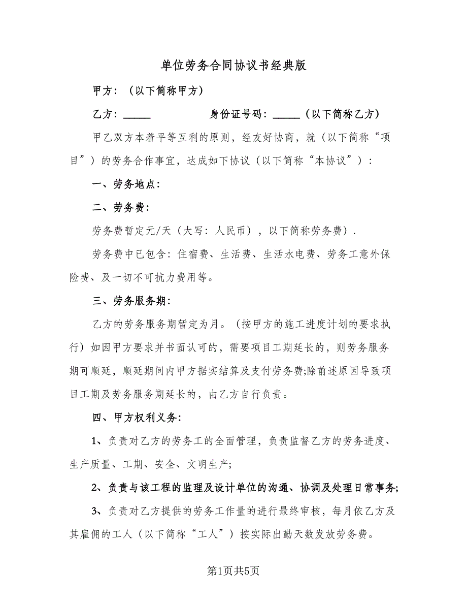 单位劳务合同协议书经典版（2篇）.doc_第1页