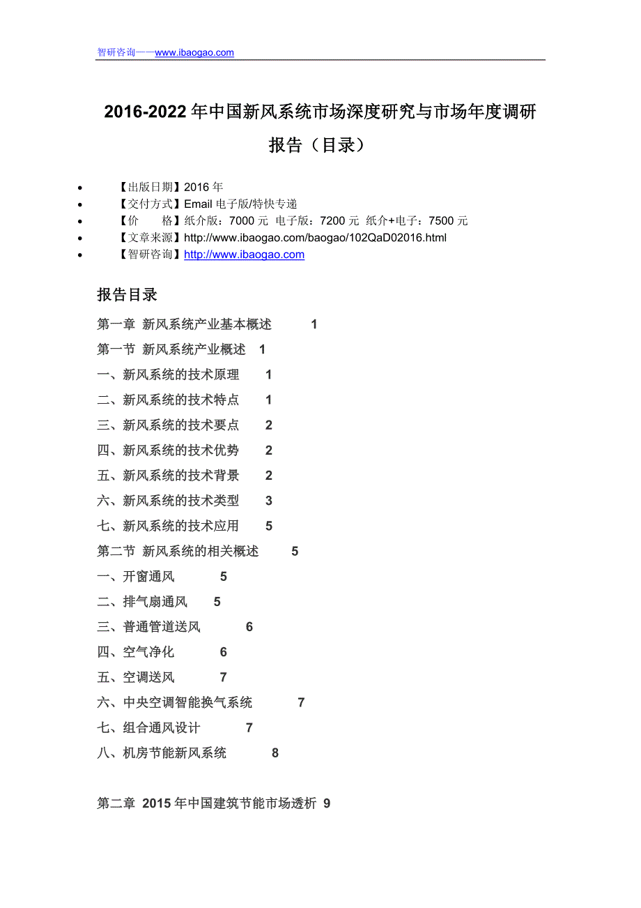 2016-2022年中国新风系统市场深度研究与市场年度调研报告(目录)_第4页