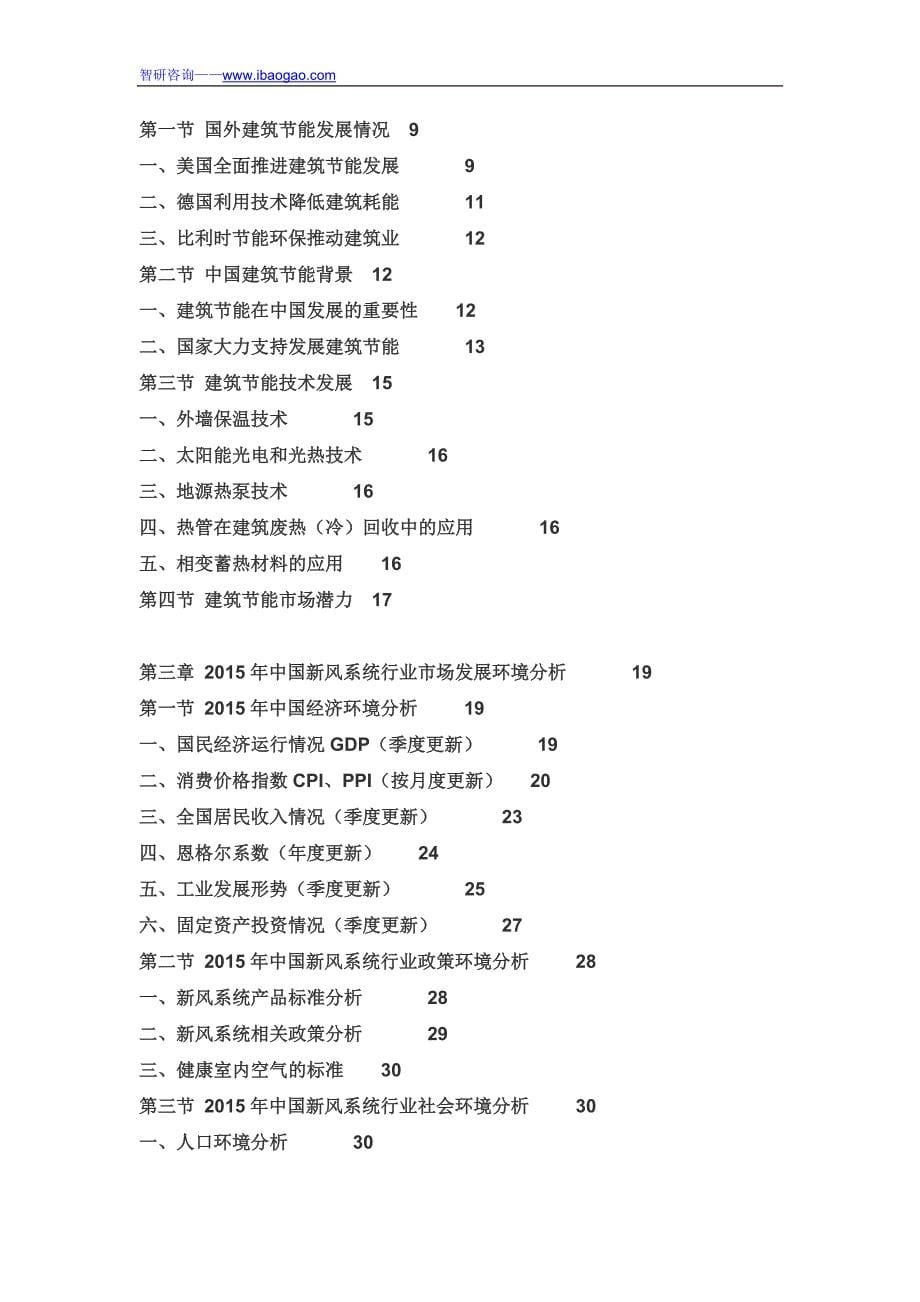 2016-2022年中国新风系统市场深度研究与市场年度调研报告(目录)_第5页