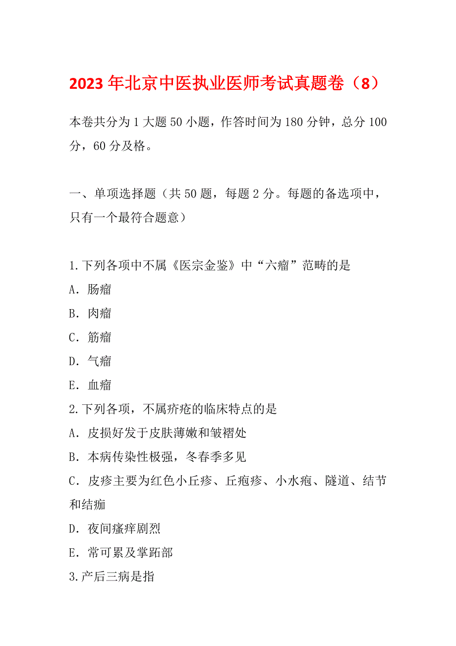 2023年北京中医执业医师考试真题卷（8）_第1页