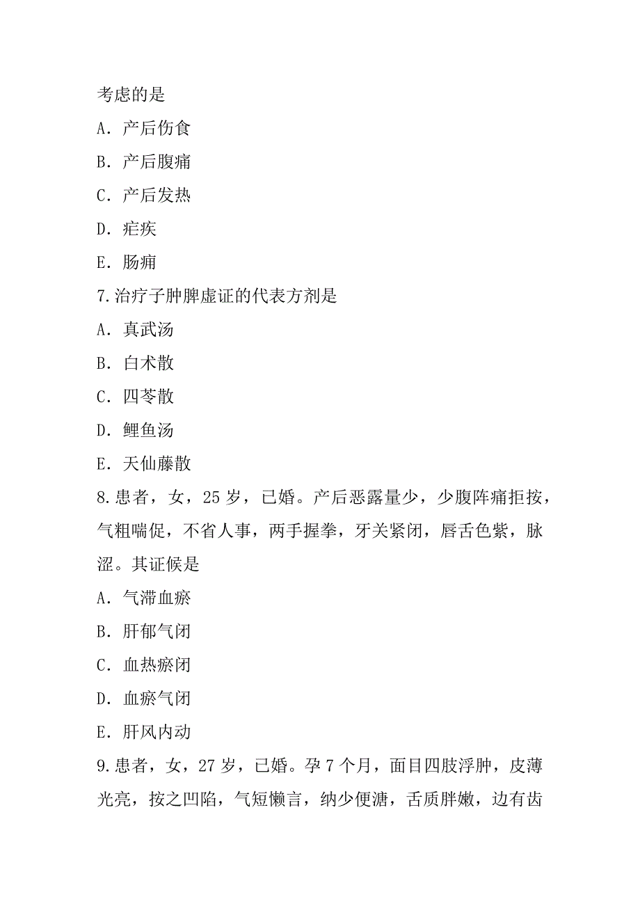 2023年北京中医执业医师考试真题卷（8）_第3页