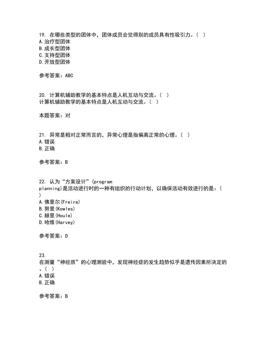 福建师范大学21秋《心理咨询学》平时作业二参考答案56_第5页