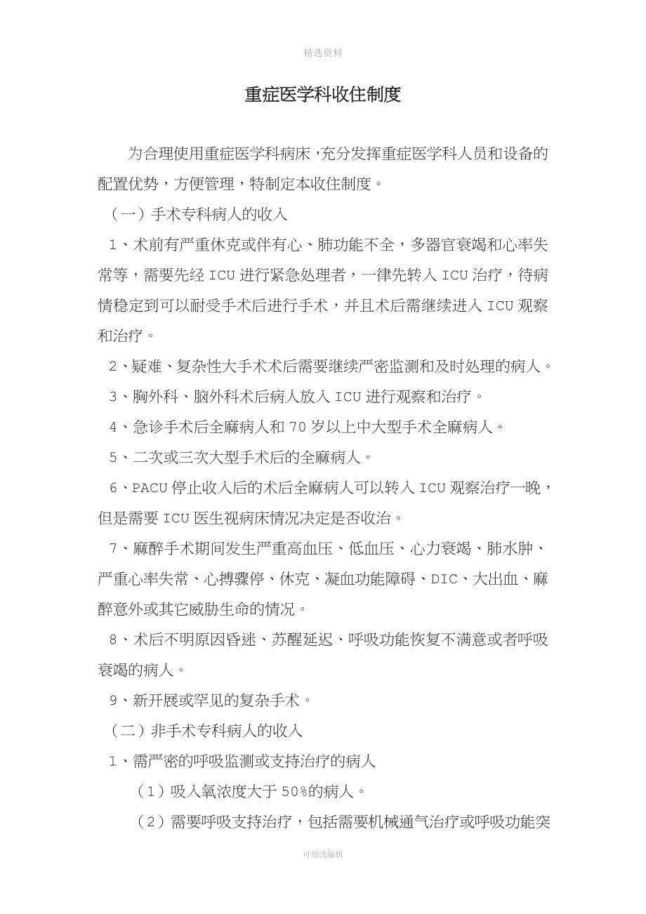 重症医学科各项规制度和岗位职责.docx_第5页