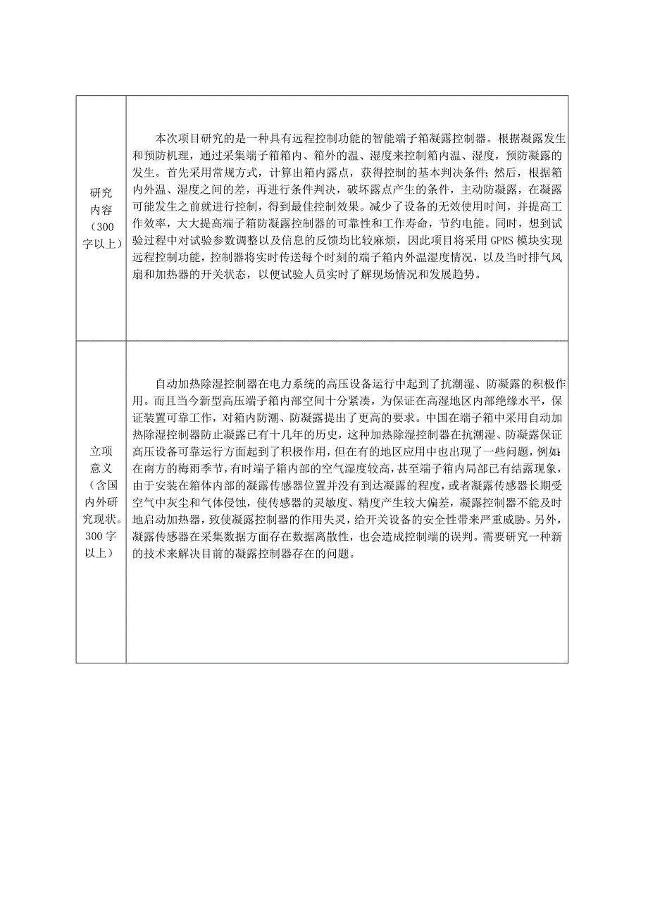 重庆大学大学生科研训练计划书.doc_第4页