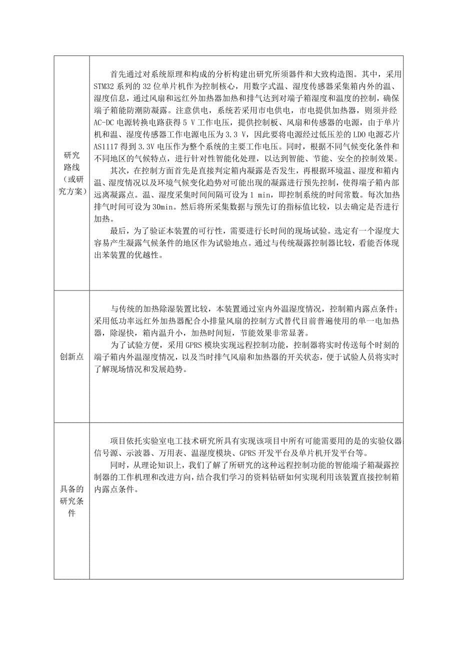 重庆大学大学生科研训练计划书.doc_第5页