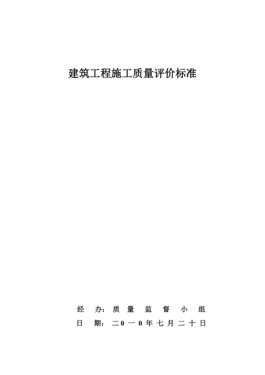 建筑工程施工质量检查评分方法最新整理阿拉蕾_第1页