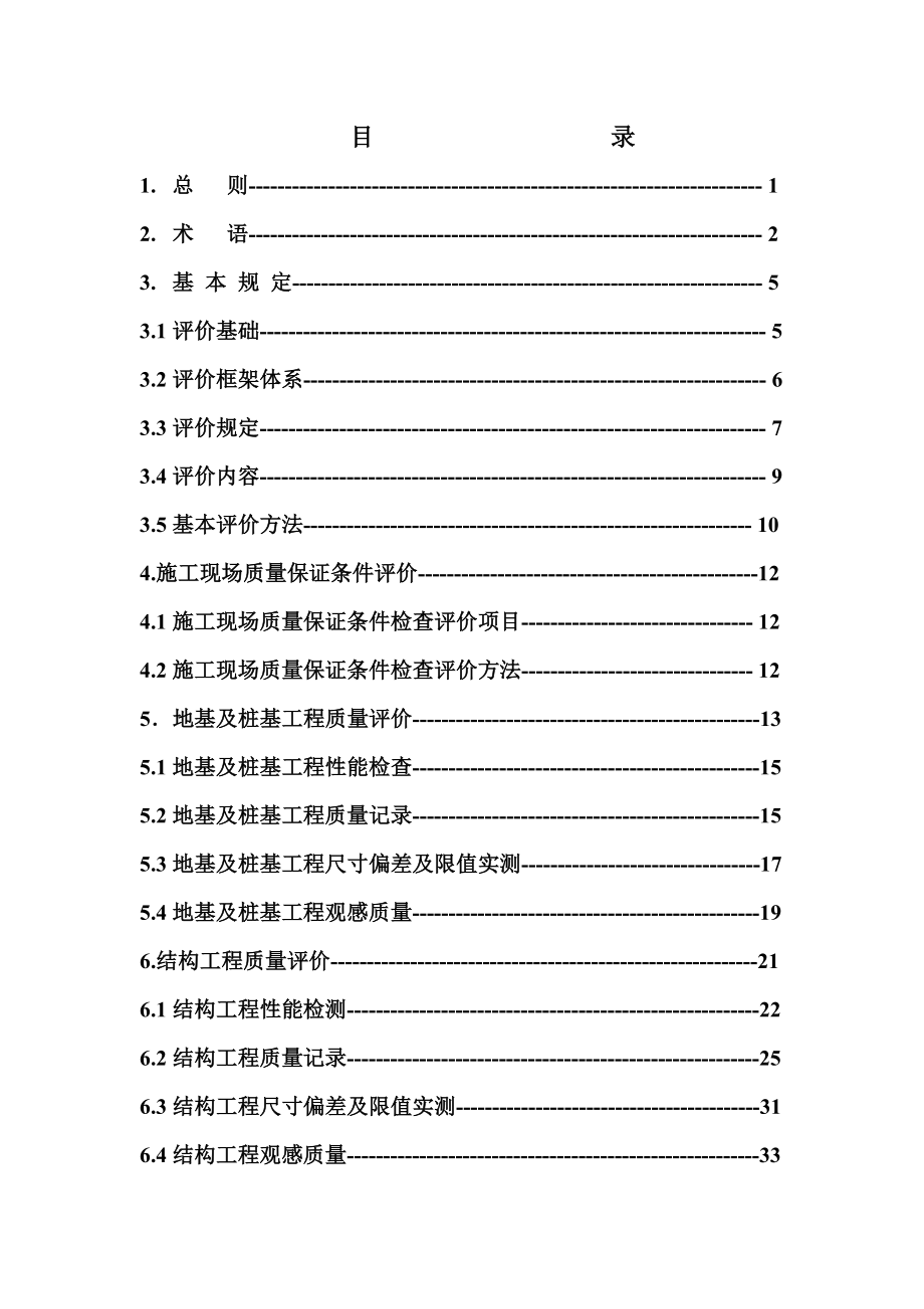 建筑工程施工质量检查评分方法最新整理阿拉蕾_第2页