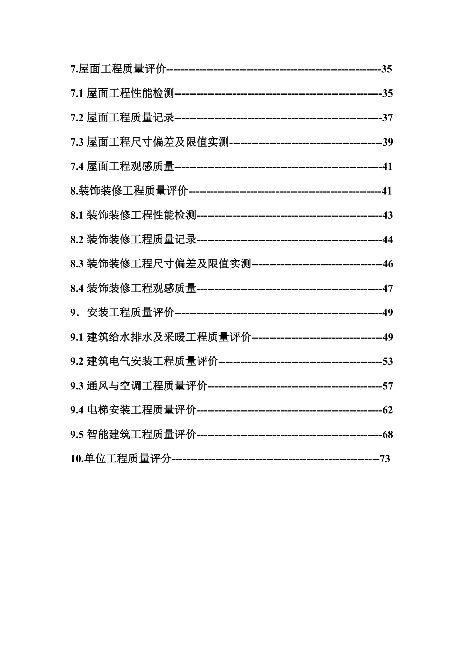 建筑工程施工质量检查评分方法最新整理阿拉蕾_第3页