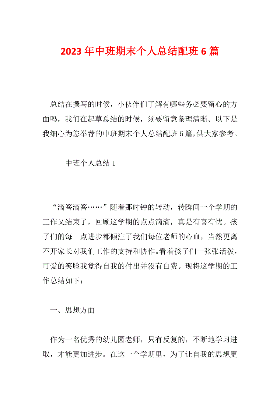 2023年中班期末个人总结配班6篇_第1页