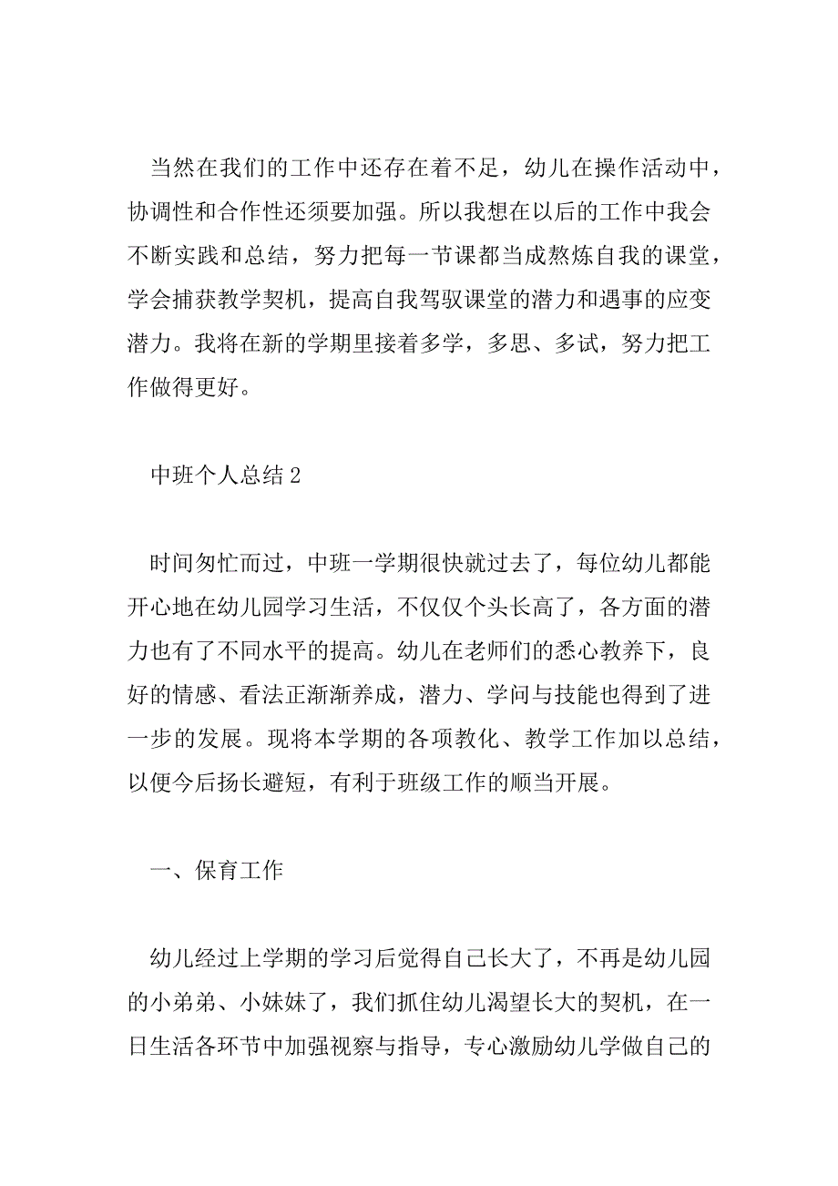 2023年中班期末个人总结配班6篇_第4页