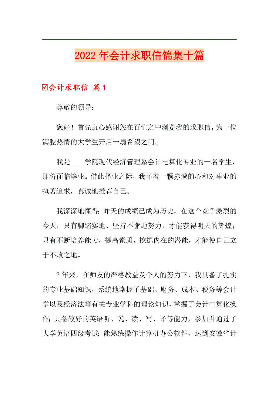 2022年会计求职信锦集十篇_第1页