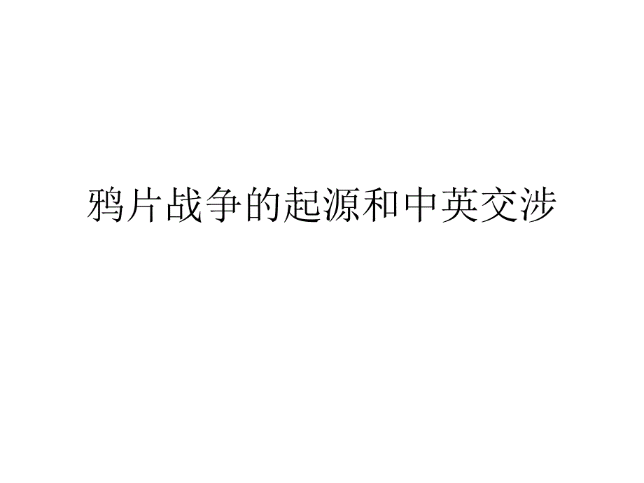 鸦片战争的起源和中英交涉_第1页