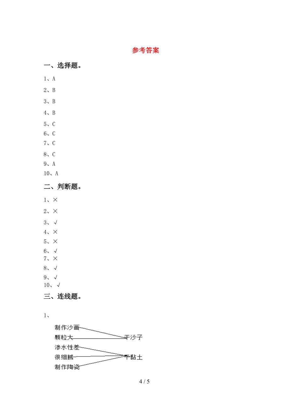 新人教版一年级科学上册期中模拟考试及完整答案.doc_第4页