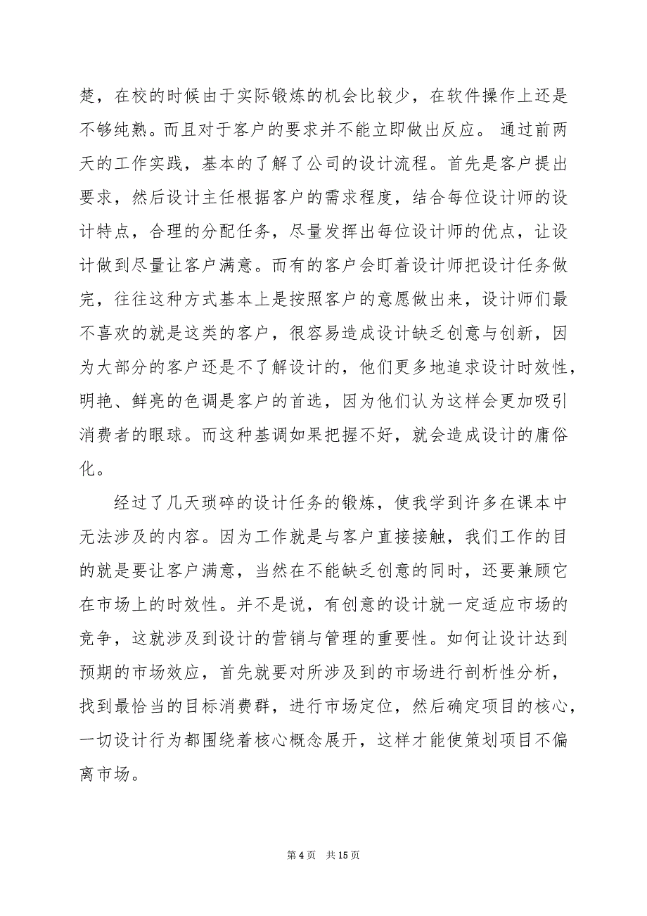 2024年平面设计实习心得总结_第4页