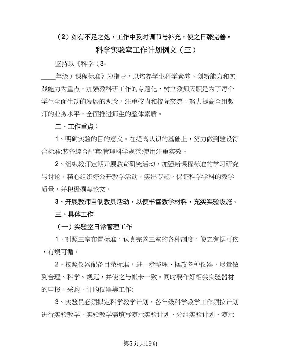 科学实验室工作计划例文（七篇）.doc_第5页