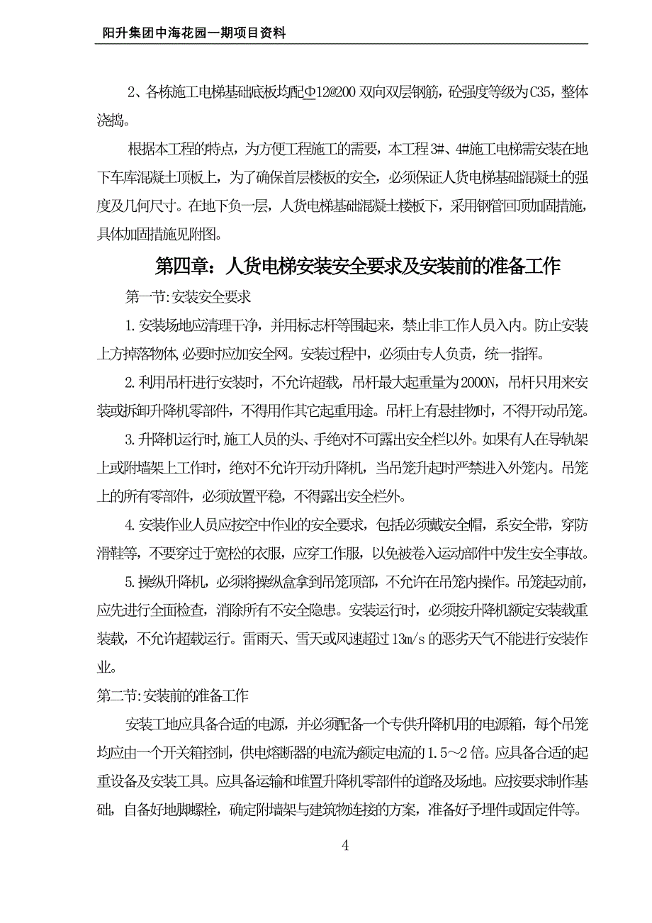 人货电梯专项施工方案_第4页