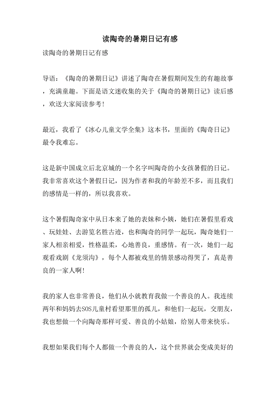 读陶奇的暑期日记有感.doc_第1页